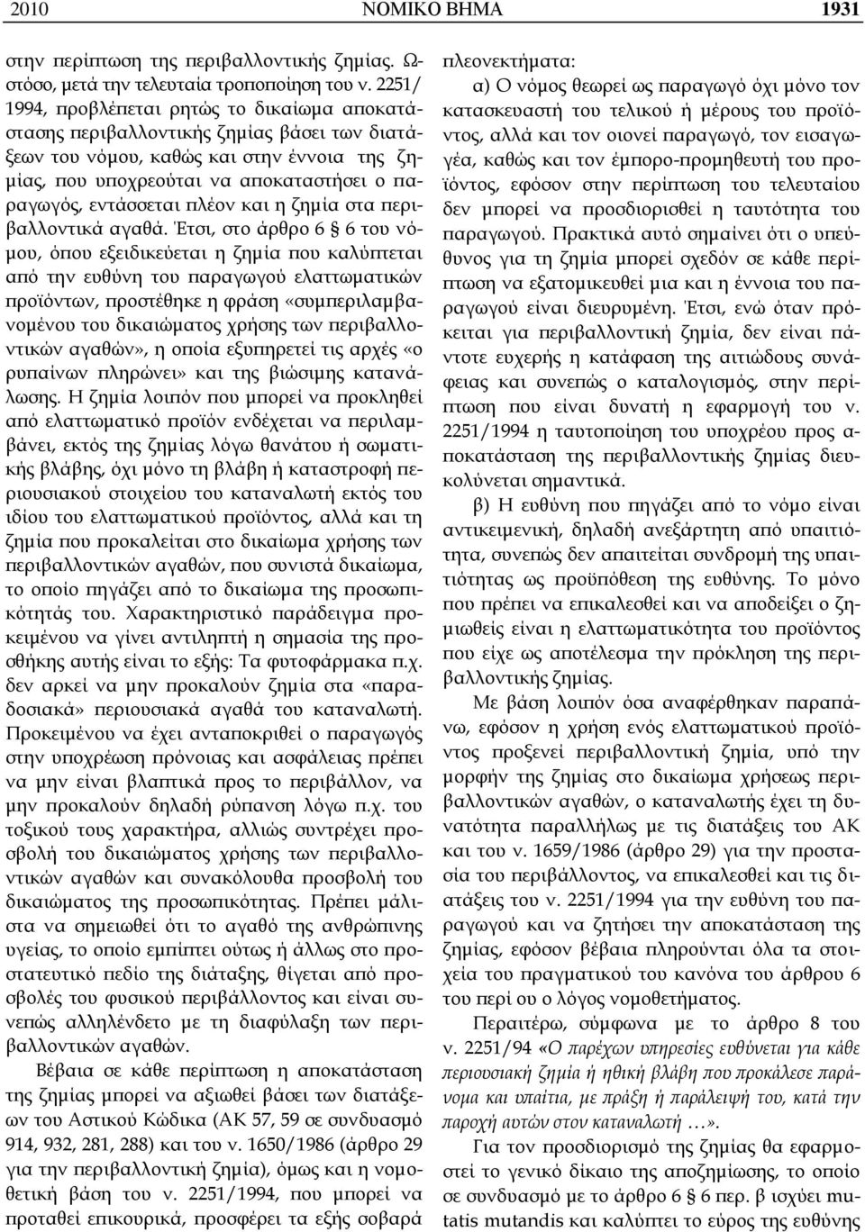 εντάσσεται πλέον και η ζημία στα περιβαλλοντικά αγαθά.