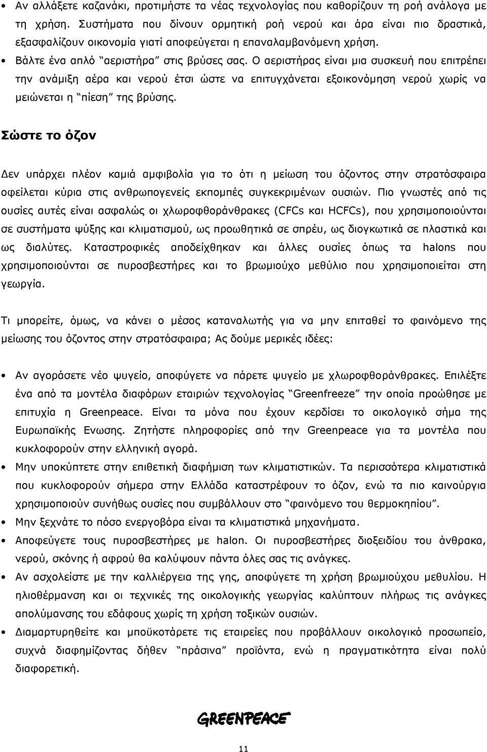 Ο αεριστήρας είναι µια συσκευή που επιτρέπει την ανάµιξη αέρα και νερού έτσι ώστε να επιτυγχάνεται εξοικονόµηση νερού χωρίς να µειώνεται η πίεση της βρύσης.