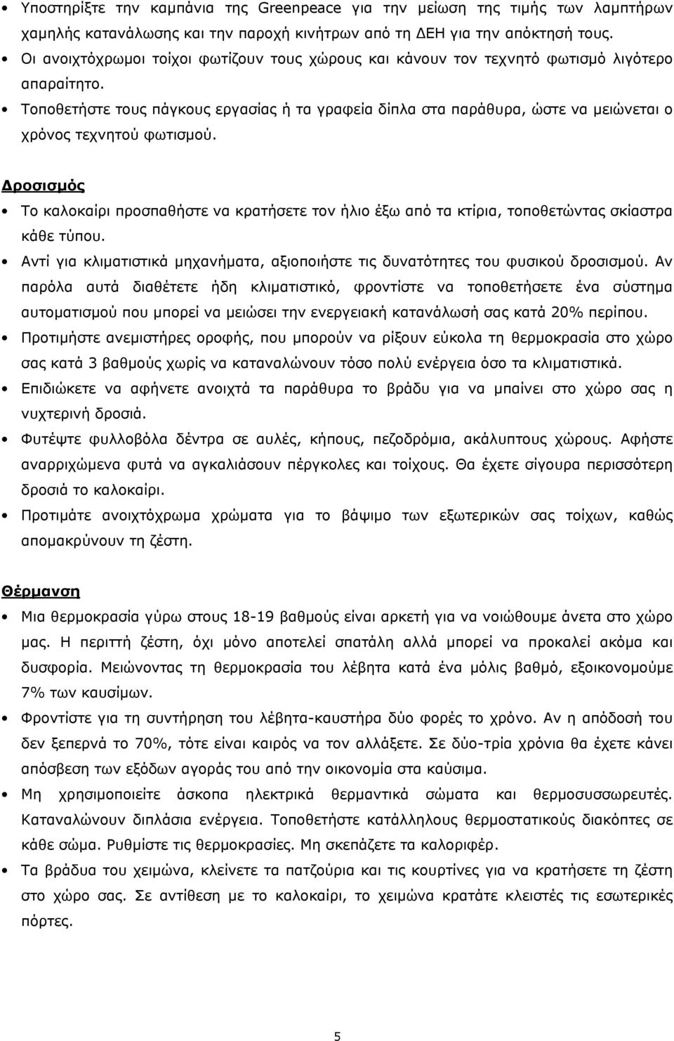 Τοποθετήστε τους πάγκους εργασίας ή τα γραφεία δίπλα στα παράθυρα, ώστε να µειώνεται ο χρόνος τεχνητού φωτισµού.