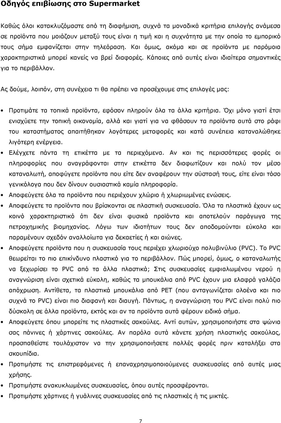 Κάποιες από αυτές είναι ιδιαίτερα σηµαντικές για το περιβάλλον.