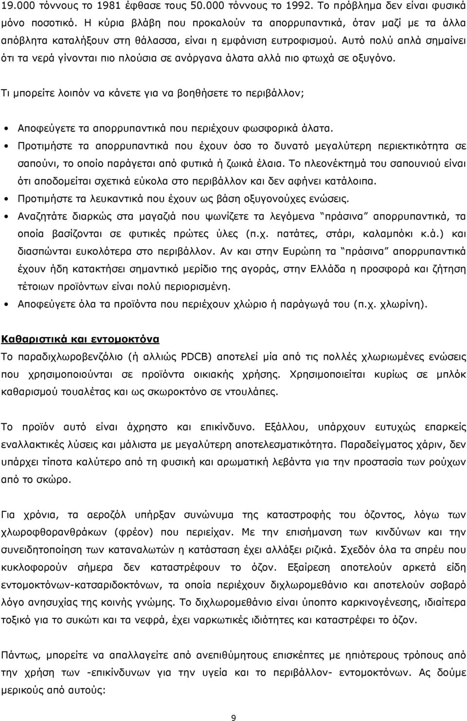 Αυτό πολύ απλά σηµαίνει ότι τα νερά γίνονται πιο πλούσια σε ανόργανα άλατα αλλά πιο φτωχά σε οξυγόνο.