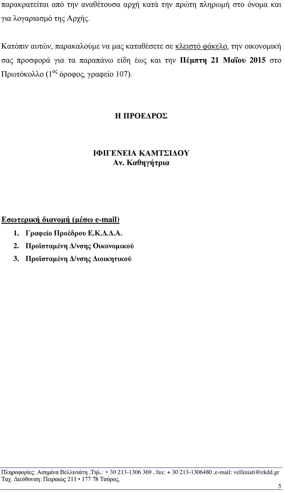 και την Πέμπτη 21 Μαΐου 2015 στο Πρωτόκολλο (1 ος όροφος, γραφείο 107). Η ΠΡΟΕΔΡΟΣ ΙΦΙΓΕΝΕΙΑ ΚΑΜΤΣΙΔΟΥ Αν.