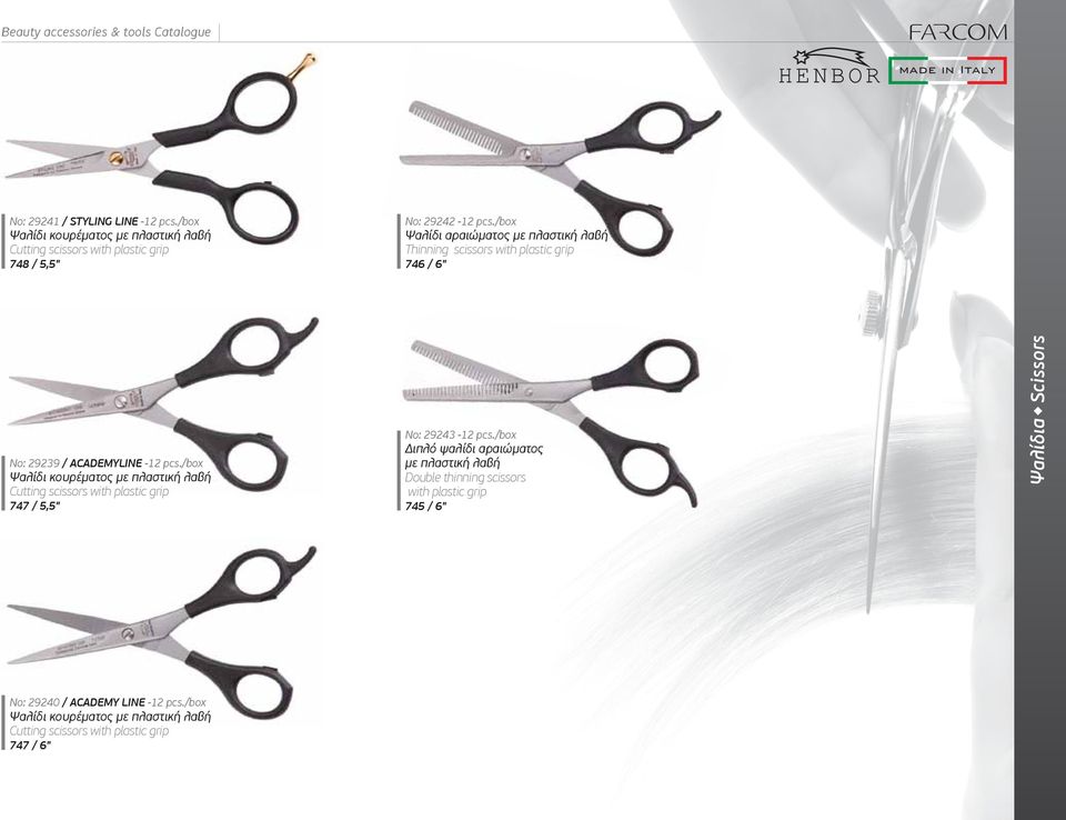 /box Ψαλίδι αραιώµατος µε πλαστική λαβή Thinning scissors with plastic grip 746 / 6" No: 29239 / ACADEMYLINE -12 pcs.