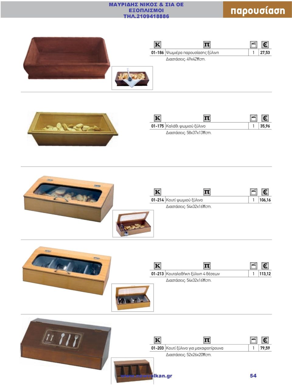 01-214 Κουτί ψωμιού ξύλινο 1 106,16 Διαστάσεις: 54χ32χ16Υcm.