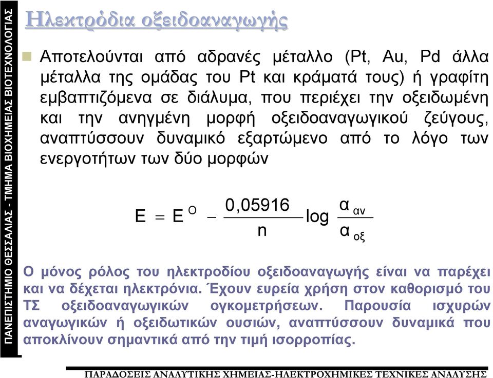 E O 0,05916 n Ο μόνος ρόλος του ηλεκτροδίου οξειδοαναγωγής είναι να παρέχει και να δέχεται ηλεκτρόνια.