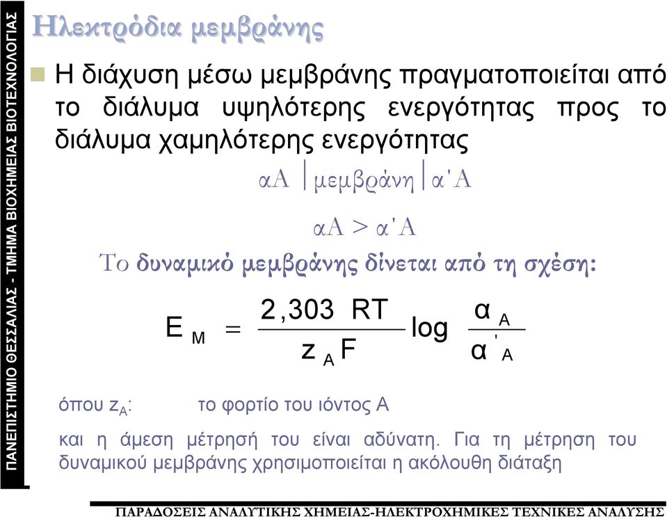 δυναμικό μεμβράνης δίνεται από τη σχέση: E M = 2,303 z A RT F το φορτίο του ιόντος Α log και η