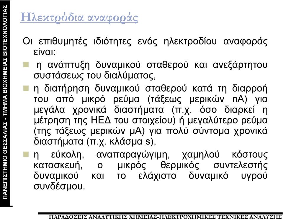 χ. όσο διαρκεί η μέτρηση της ΗΕΔ του στοιχείου) ήμεγαλύτερορεύμα (τηςτάξεωςμερικώνμα) για πολύ σύντομα χρονικά διαστήματα (π.χ. κλάσμα