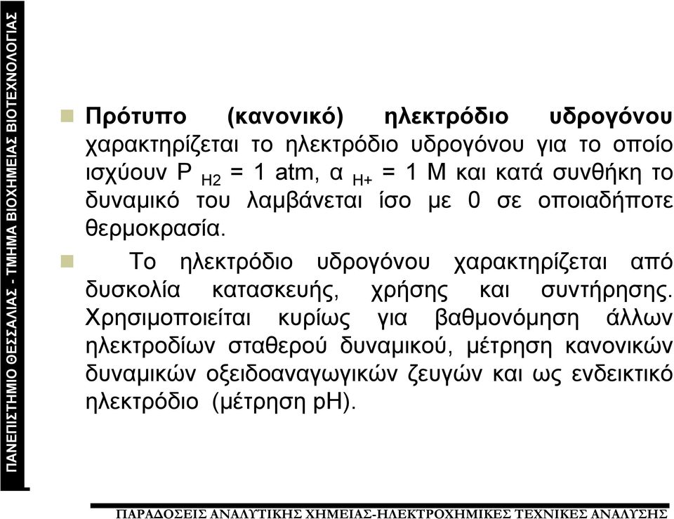 Το ηλεκτρόδιο υδρογόνου χαρακτηρίζεται από δυσκολία κατασκευής, χρήσης και συντήρησης.