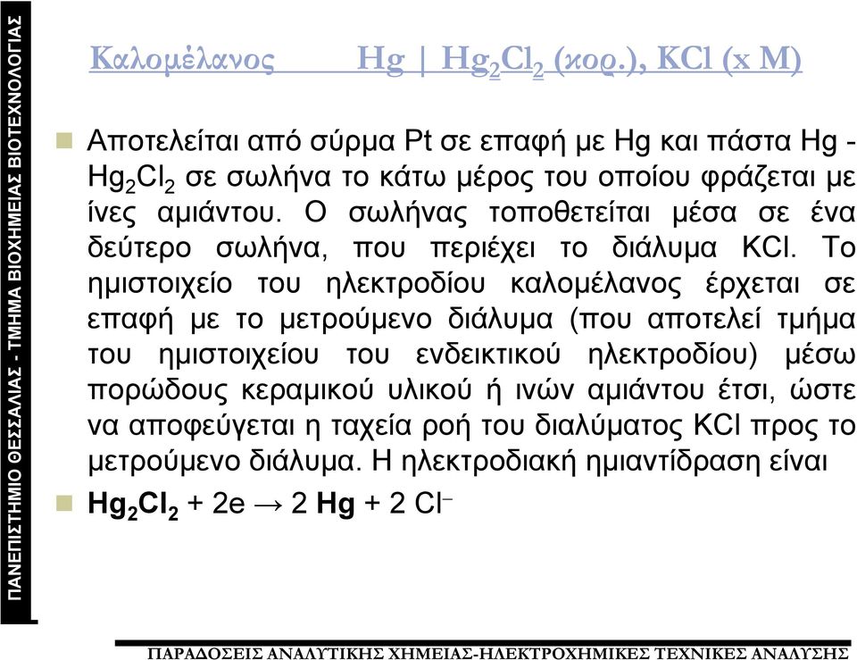 Ο σωλήνας τοποθετείται μέσα σε ένα δεύτερο σωλήνα, που περιέχει το διάλυμα KCl.