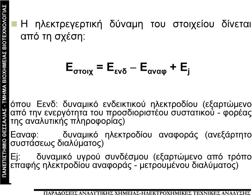 φορέας της αναλυτικής πληροφορίας) Εαναφ: δυναμικό ηλεκτροδίου αναφοράς (ανεξάρτητο συστάσεως