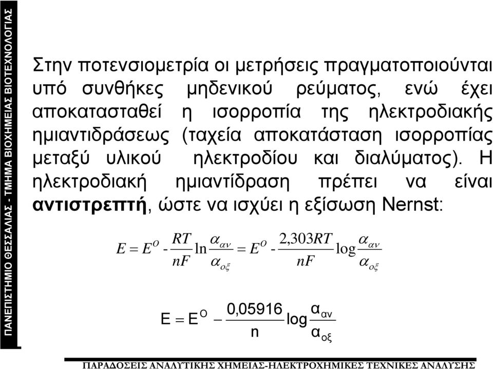 υλικού ηλεκτροδίου και διαλύματος).