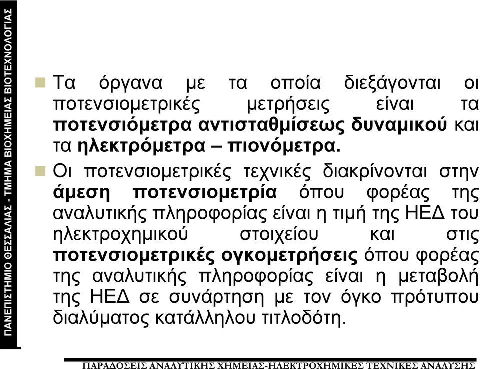 Οι ποτενσιομετρικές τεχνικές διακρίνονται στην άμεση ποτενσιομετρία όπου φορέας της αναλυτικής πληροφορίας είναι η