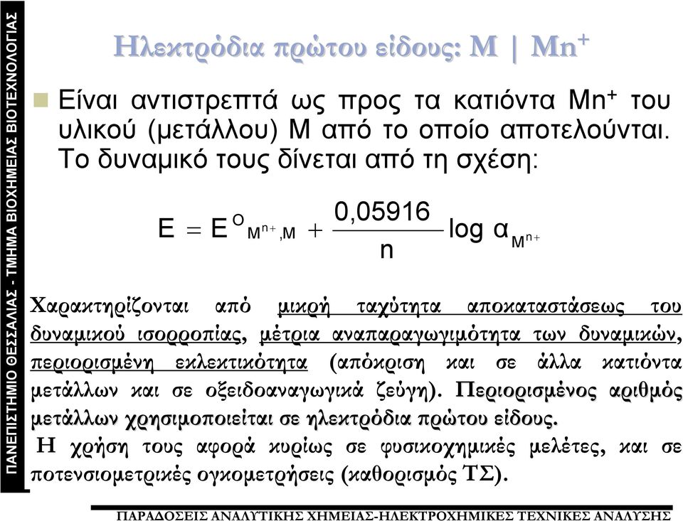 ισορροπίας, μέτρια αναπαραγωγιμότητα των δυναμικών, περιορισμένη εκλεκτικότητα (απόκριση και σε άλλα κατιόντα μετάλλων και σε οξειδοαναγωγικά ζεύγη).