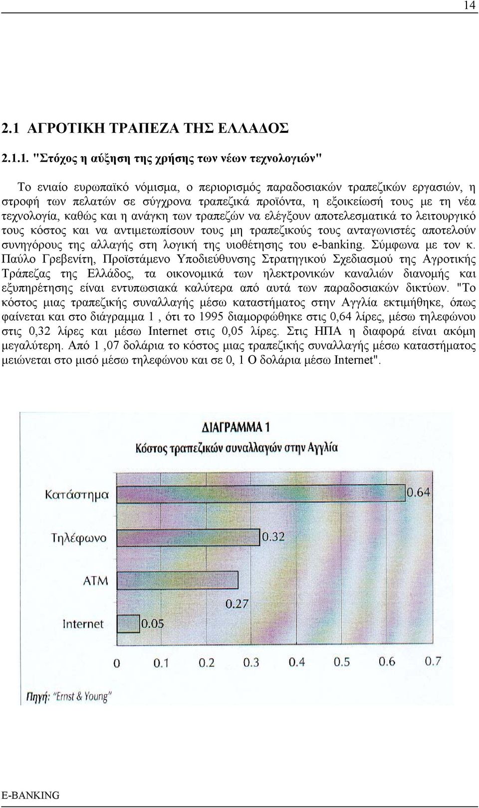 τους ανταγωνιστές αποτελούν συνηγόρους της αλλαγής στη λογική της υιοθέτησης του e-banking. Σύμφωνα με τον κ.