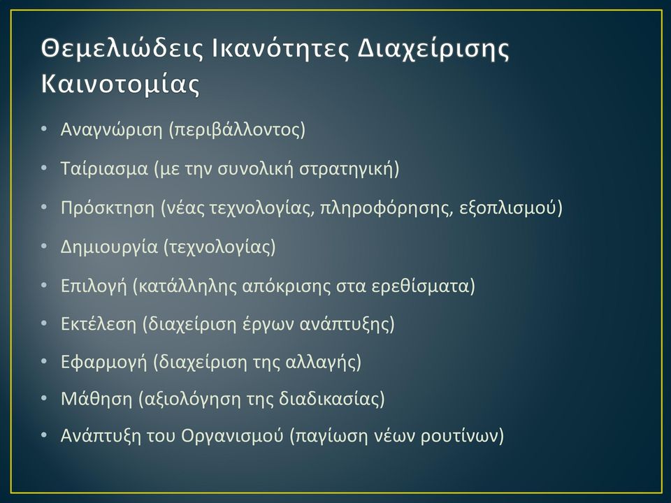 απόκρισης στα ερεθίσματα) Εκτέλεση (διαχείριση έργων ανάπτυξης) Εφαρμογή (διαχείριση