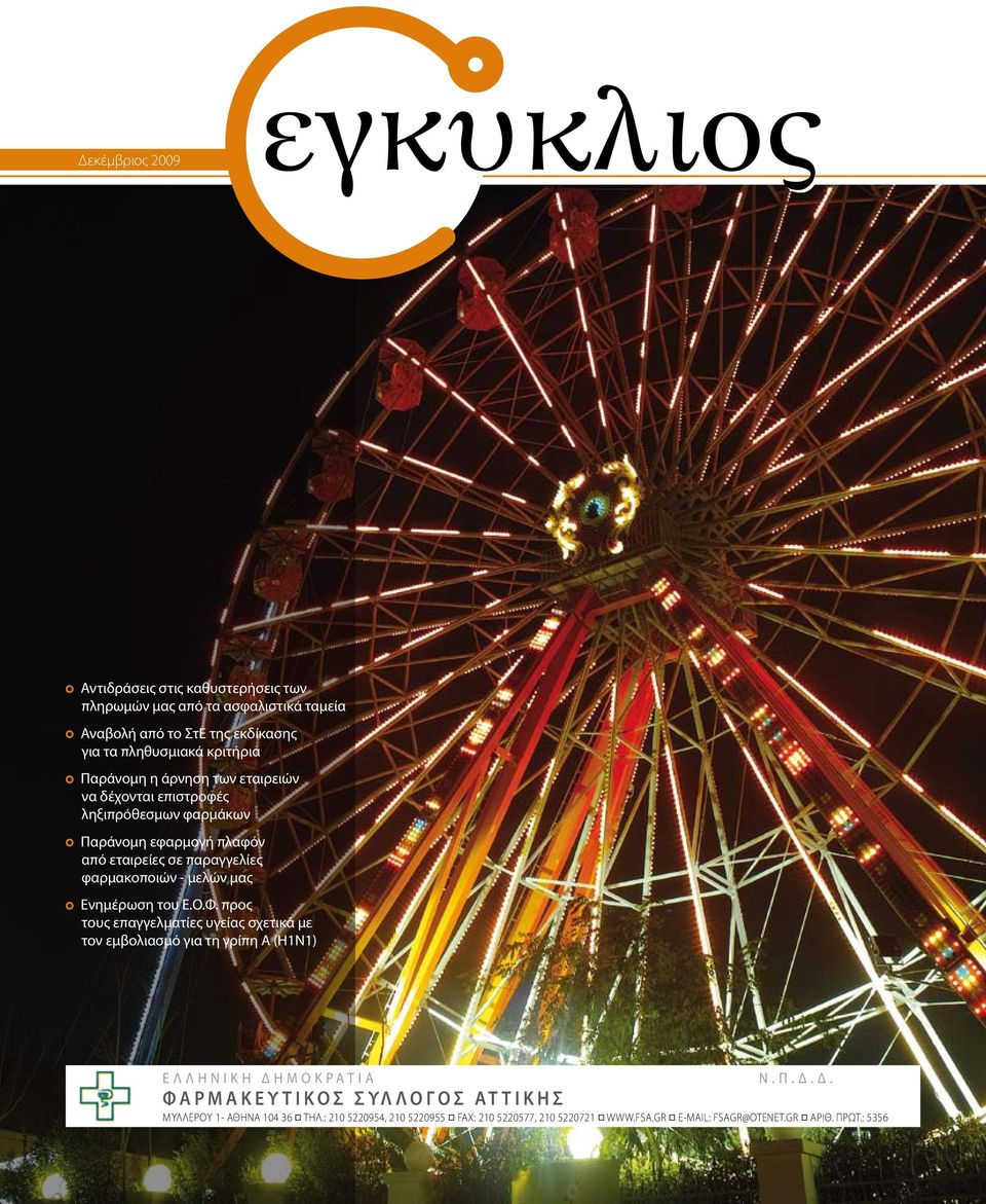 Ο.Φ. προς τους επαγγελματίες υγείας σχετικά με τον εμβολιασμό για τη γρίπη Α (H1N1) Ε Λ Λ Η Ν Ι Κ Η Δ 