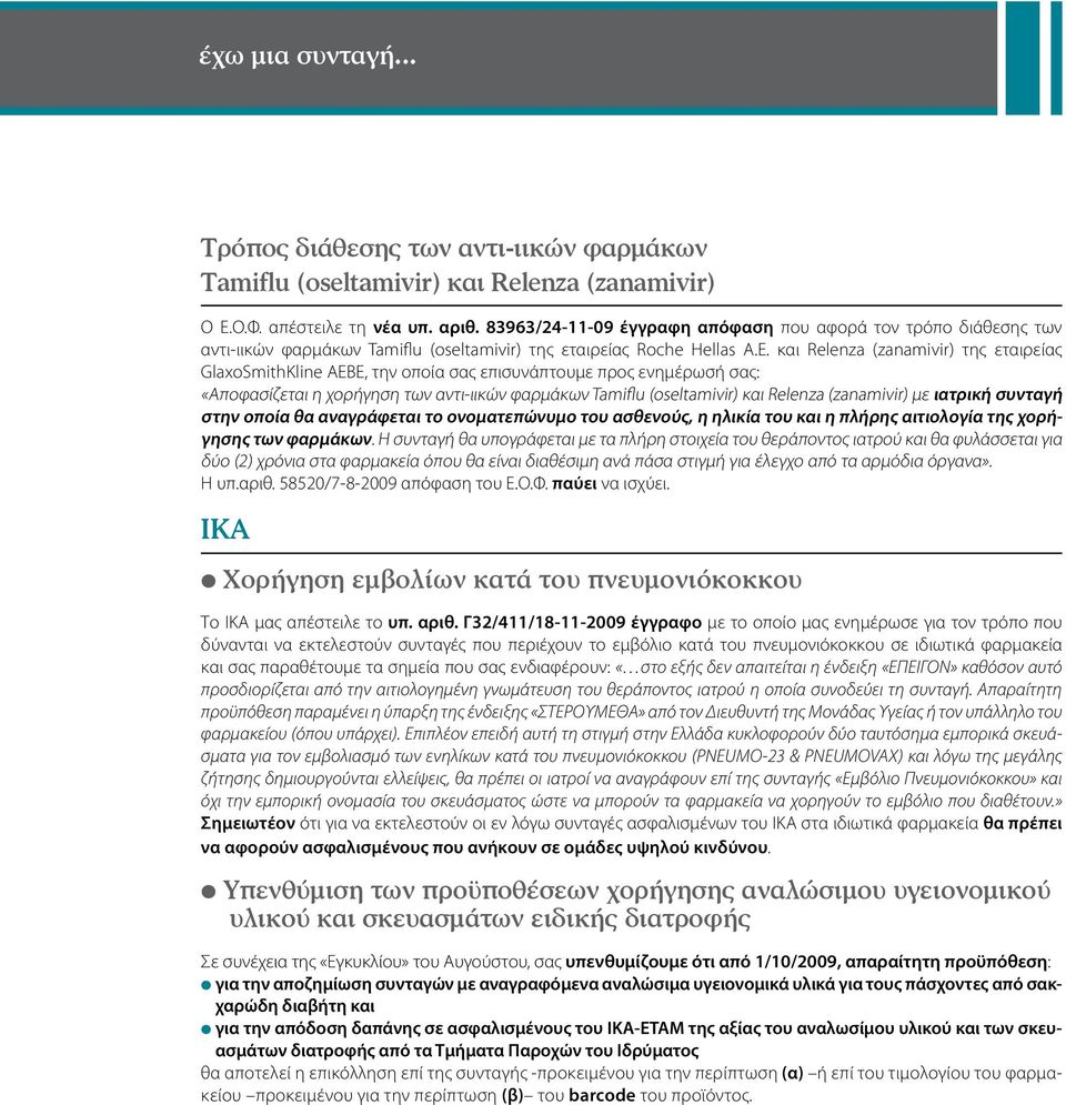 και Relenza (zanamivir) της εταιρείας GlaxoSmithKline AEBE, την οποία σας επισυνάπτουμε προς ενημέρωσή σας: «Αποφασίζεται η χορήγηση των αντι-ιικών φαρμάκων Tamiflu (oseltamivir) και Relenza