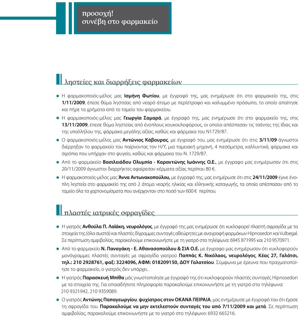 άτομο με περίστροφο και καλυμμένο πρόσωπο, το οποίο απαίτησε και πήρε τα χρήματα από το ταμείο του φαρμακείου.