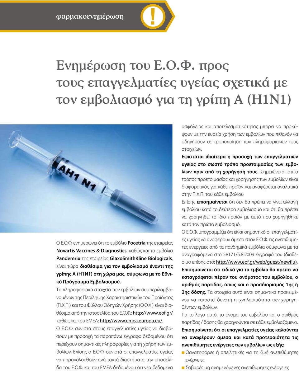 ενημερώνει ότι το εμβόλιο Focetria της εταιρείας Novartis Vaccines & Diagnostics, καθώς και το εμβόλιο Pandemrix της εταιρείας GlaxoSmithKline Biologicals, είναι τώρα διαθέσιμα για τον εμβολιασμό
