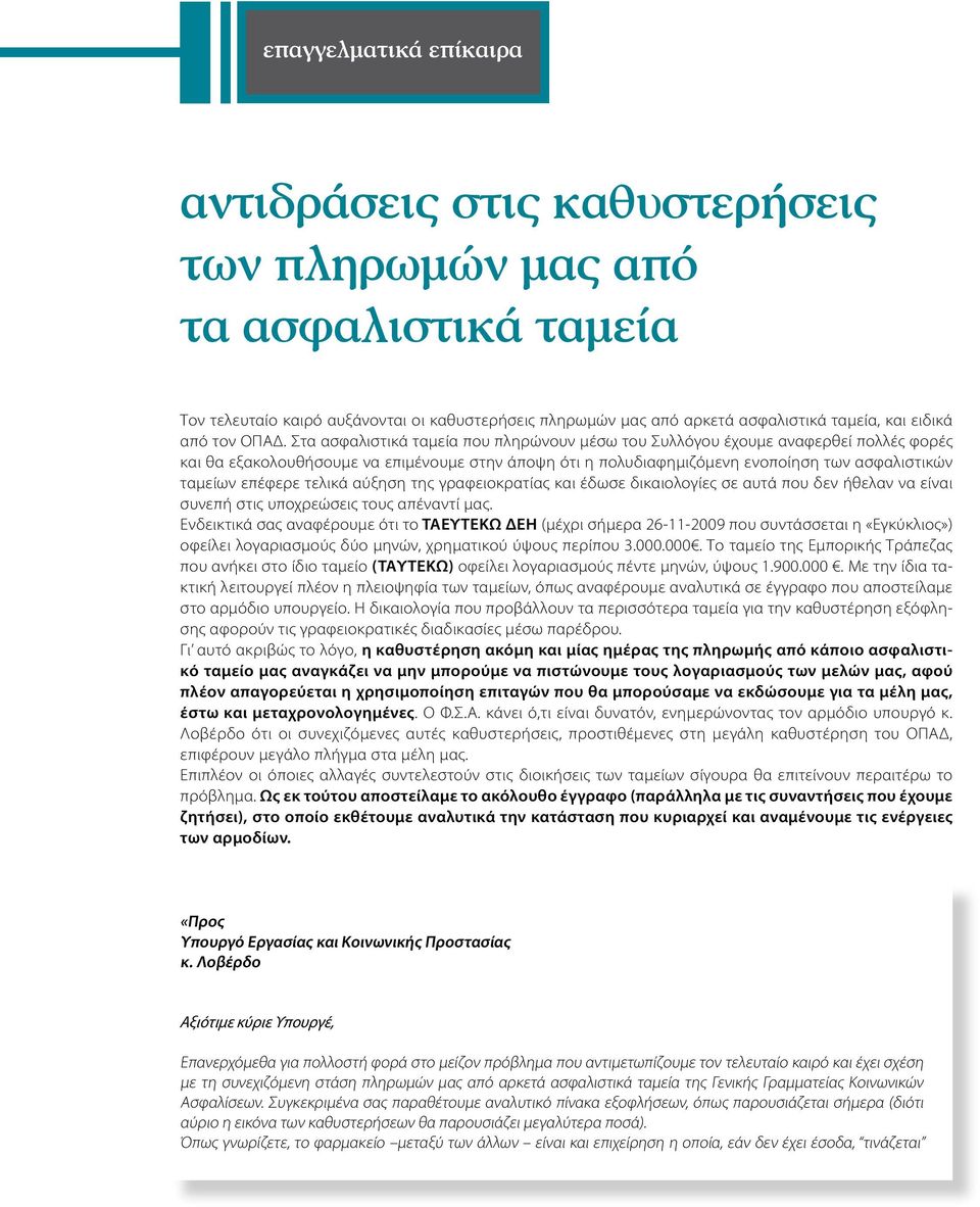 Στα ασφαλιστικά ταμεία που πληρώνουν μέσω του Συλλόγου έχουμε αναφερθεί πολλές φορές και θα εξακολουθήσουμε να επιμένουμε στην άποψη ότι η πολυδιαφημιζόμενη ενοποίηση των ασφαλιστικών ταμείων επέφερε