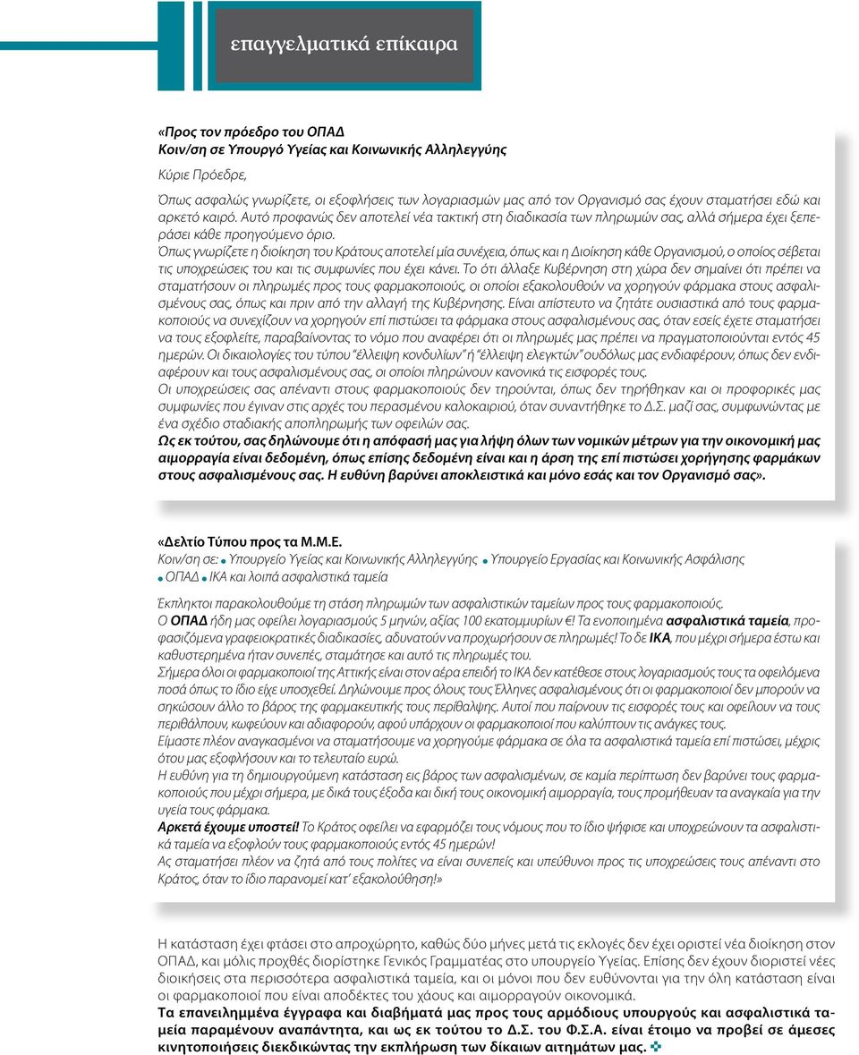 Όπως γνωρίζετε η διοίκηση του Κράτους αποτελεί μία συνέχεια, όπως και η Διοίκηση κάθε Οργανισμού, ο οποίος σέβεται τις υποχρεώσεις του και τις συμφωνίες που έχει κάνει.