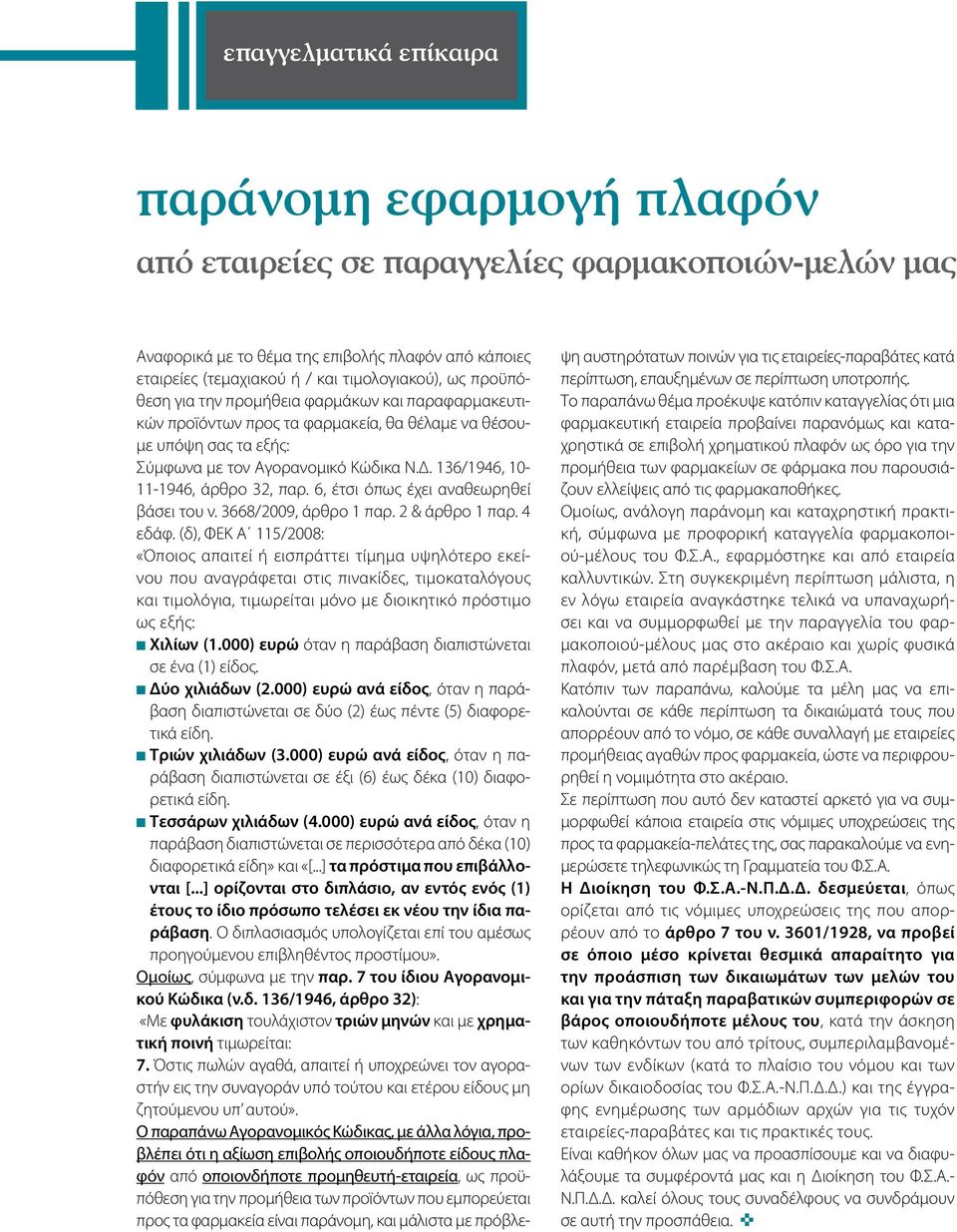 136/1946, 10-11-1946, άρθρο 32, παρ. 6, έτσι όπως έχει αναθεωρηθεί βάσει του ν. 3668/2009, άρθρο 1 παρ. 2 & άρθρο 1 παρ. 4 εδάφ.