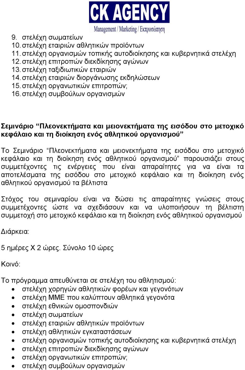 στελέχη συμβούλων οργανισμών Σεμινάριο Πλεονεκτήματα και μειονεκτήματα της εισόδου στο μετοχικό κεφάλαιο και τη διοίκηση ενός αθλητικού οργανισμού Το Σεμινάριο Πλεονεκτήματα και μειονεκτήματα της