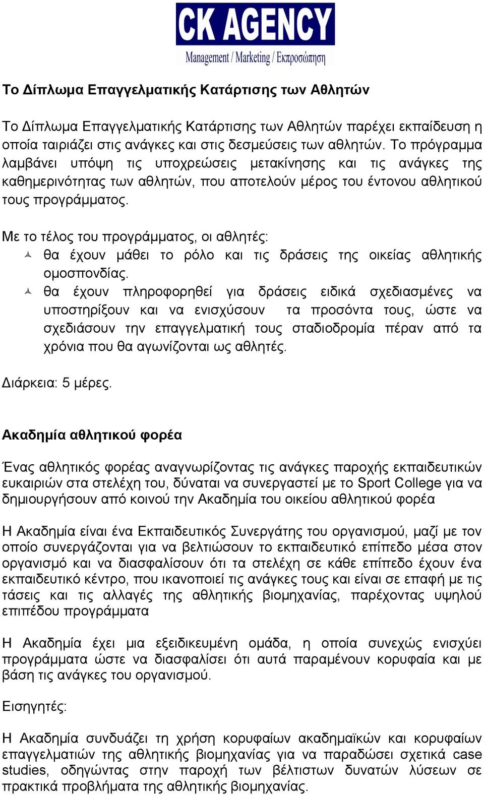 Με το τέλος του προγράμματος, οι αθλητές: θα έχουν μάθει το ρόλο και τις δράσεις της οικείας αθλητικής ομοσπονδίας.