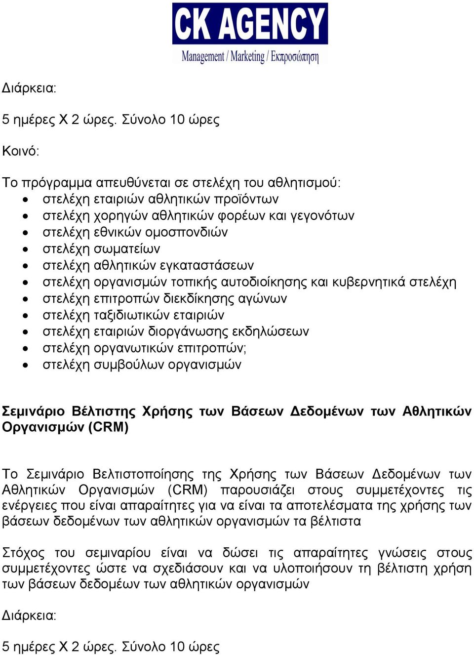 σωματείων στελέχη αθλητικών εγκαταστάσεων στελέχη οργανισμών τοπικής αυτοδιοίκησης και κυβερνητικά στελέχη στελέχη επιτροπών διεκδίκησης αγώνων στελέχη ταξιδιωτικών εταιριών στελέχη εταιριών