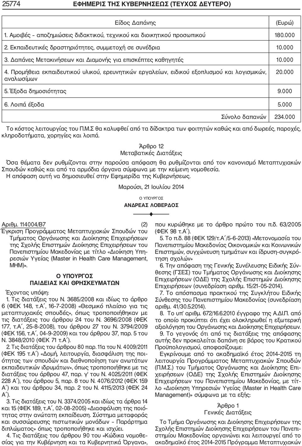 Προμήθεια εκπαιδευτικού υλικού, ερευνητικών εργαλείων, ειδικού εξοπλισμού και λογισμικών, αναλωσίμων 20.000 5. Έξοδα δημοσιότητας 9.000 6. Λοιπά έξοδα 5.000 Σύνολο δαπανών 234.