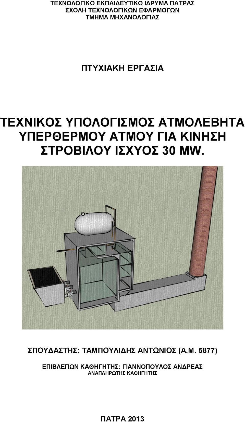 ΑΤΜΟΥ ΓΙΑ ΚΙΝΗΣΗ ΣΤΡΟΒΙΛΟΥ ΙΣΧΥΟΣ 30 MW. ΣΠΟΥΔΑΣΤΗΣ: ΤΑΜΠΟΥΛΙΔΗΣ ΑΝΤΩΝΙΟΣ (Α.