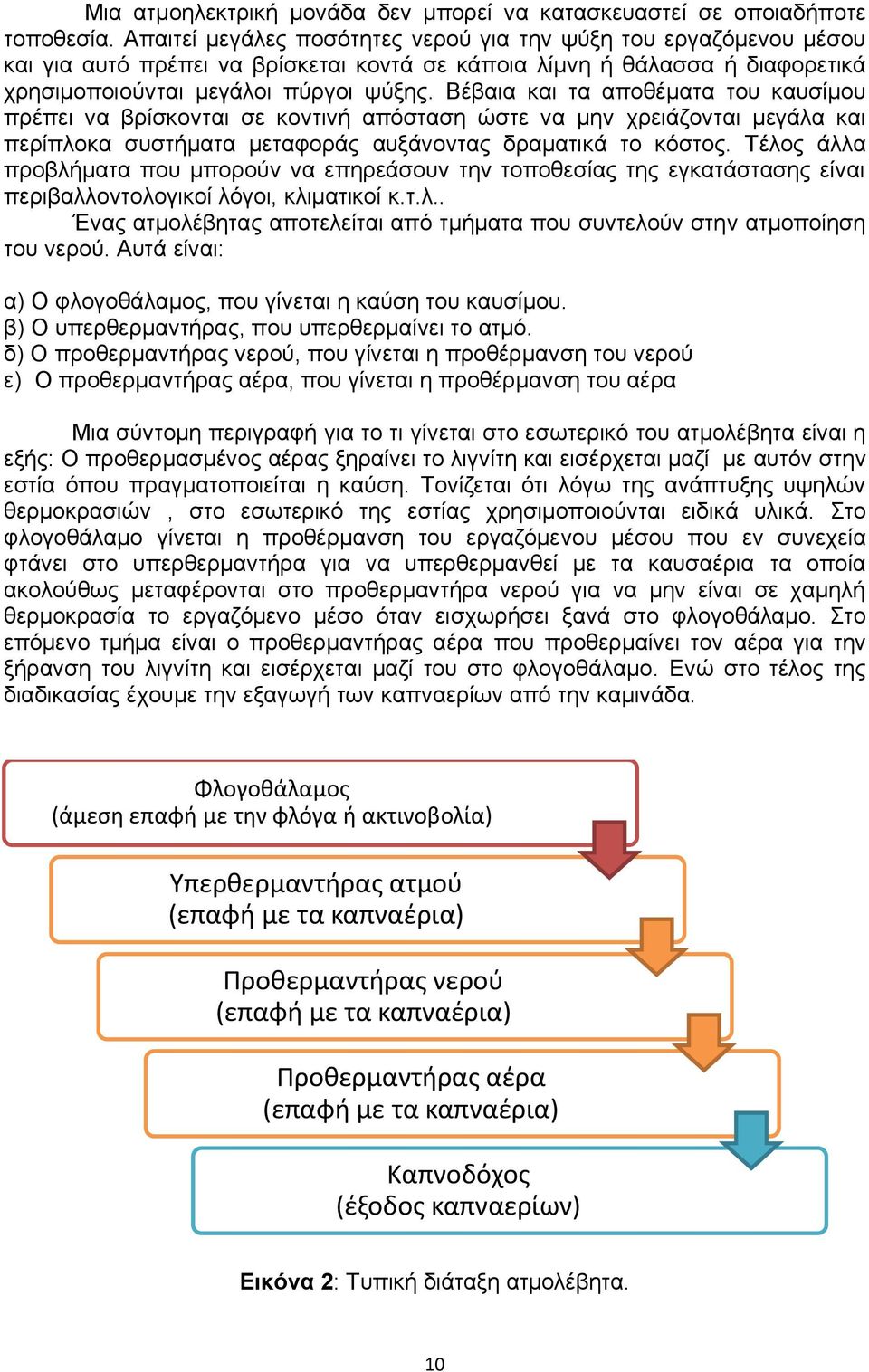 Βέβαια και τα αποθέματα του καυσίμου πρέπει να βρίσκονται σε κοντινή απόσταση ώστε να μην χρειάζονται μεγάλα και περίπλοκα συστήματα μεταφοράς αυξάνοντας δραματικά το κόστος.