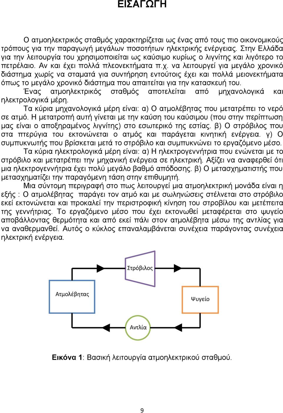 ησιμοποιείται ως καύσιμο κυρίως ο λιγνίτης και λιγότερο το πετρέλαιο. Αν και έχε