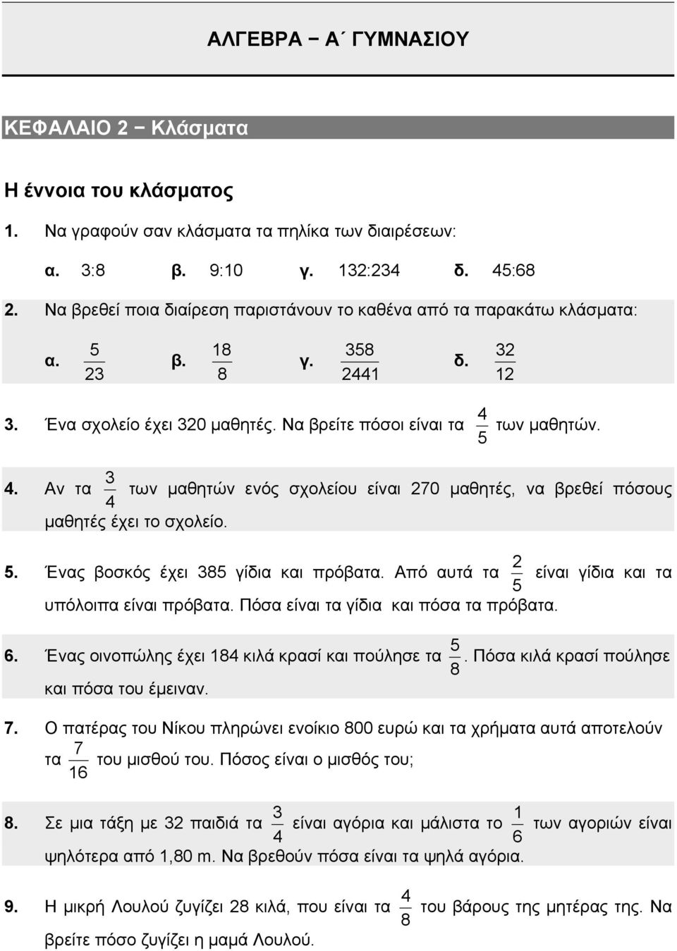 . Ένας βοσκός έχει γίδια και πρόβατ Από αυτά τα είναι γίδια και τα υπόλοιπα είναι πρόβατ Πόσα είναι τα γίδια και πόσα τα πρόβατ. Ένας οινοπώλης έχει κιλά κρασί και πούλησε τα.