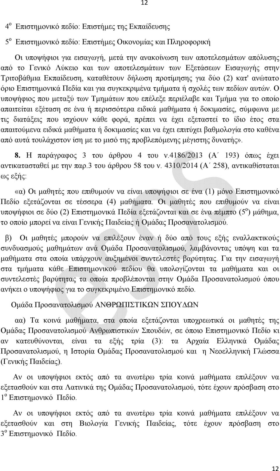 σχολές των πεδίων αυτών.