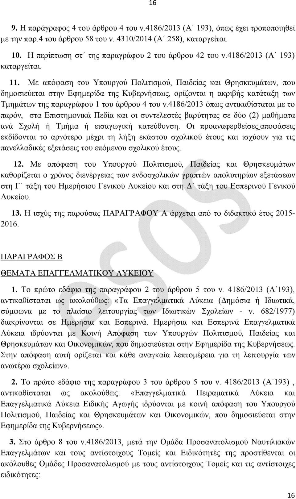 Με απόφαση του Υπουργού Πολιτισμού, Παιδείας και Θρησκευμάτων, που δημοσιεύεται στην Εφημερίδα της Κυβερνήσεως, ορίζονται η ακριβής κατάταξη των Τμημάτων της παραγράφου 1 του άρθρου 4 του ν.