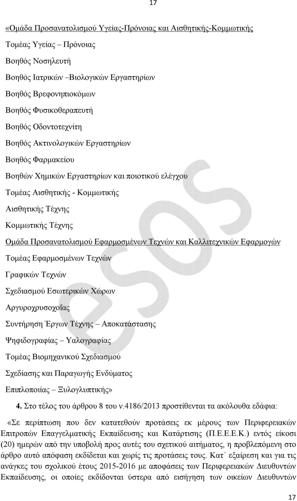 Προσανατολισμού Εφαρμοσμένων Τεχνών και Καλλιτεχνικών Εφαρμογών Τομέας Εφαρμοσμένων Τεχνών Γραφικών Τεχνών Σχεδιασμού Εσωτερικών Χώρων Αργυροχρυσοχοΐας Συντήρηση Έργων Τέχνης Αποκατάστασης