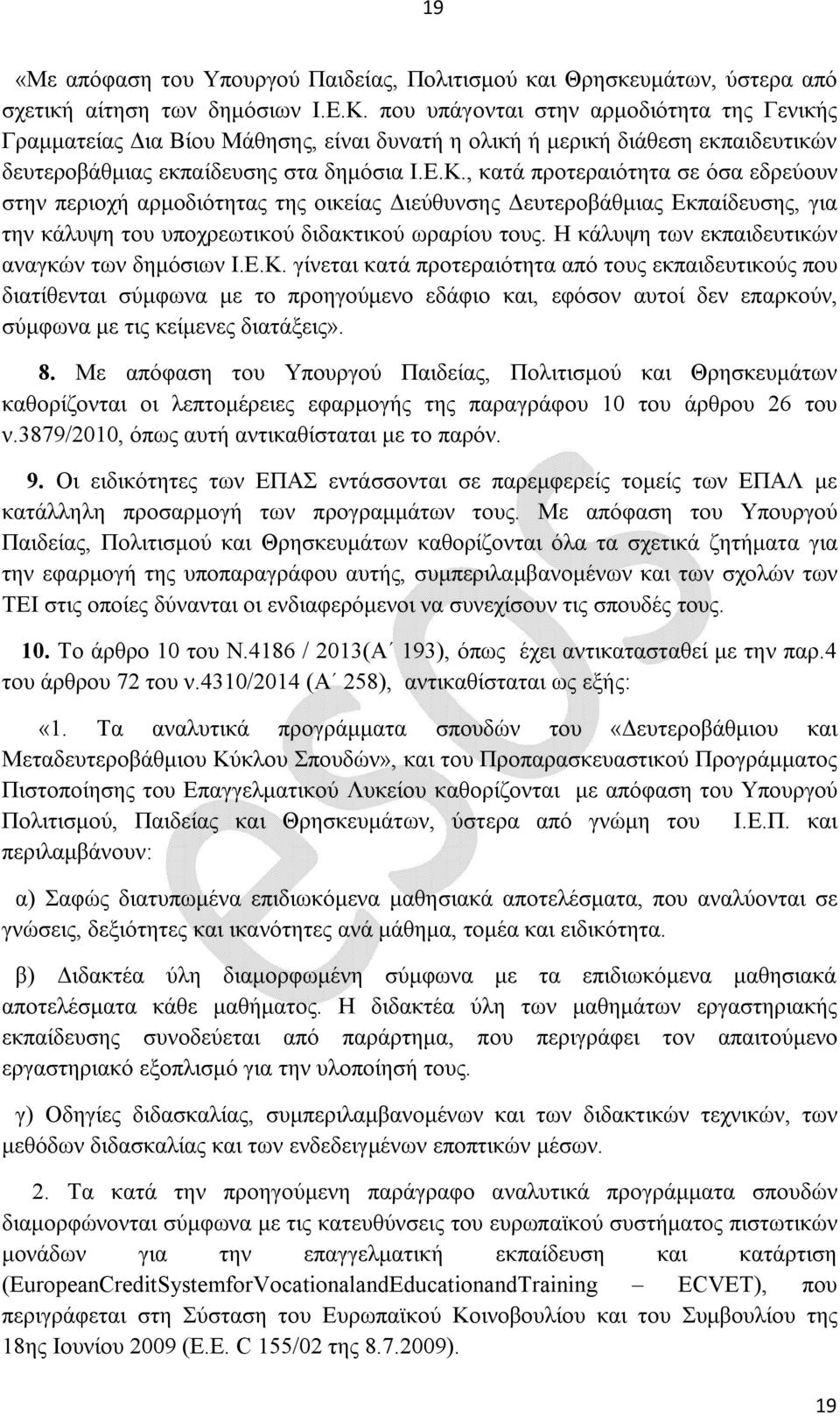 , κατά προτεραιότητα σε όσα εδρεύουν στην περιοχή αρμοδιότητας της οικείας Διεύθυνσης Δευτεροβάθμιας Εκπαίδευσης, για την κάλυψη του υποχρεωτικού διδακτικού ωραρίου τους.