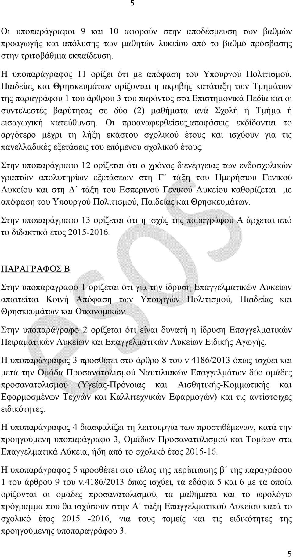 και οι συντελεστές βαρύτητας σε δύο (2) μαθήματα ανά Σχολή ή Τμήμα ή εισαγωγική κατεύθυνση.