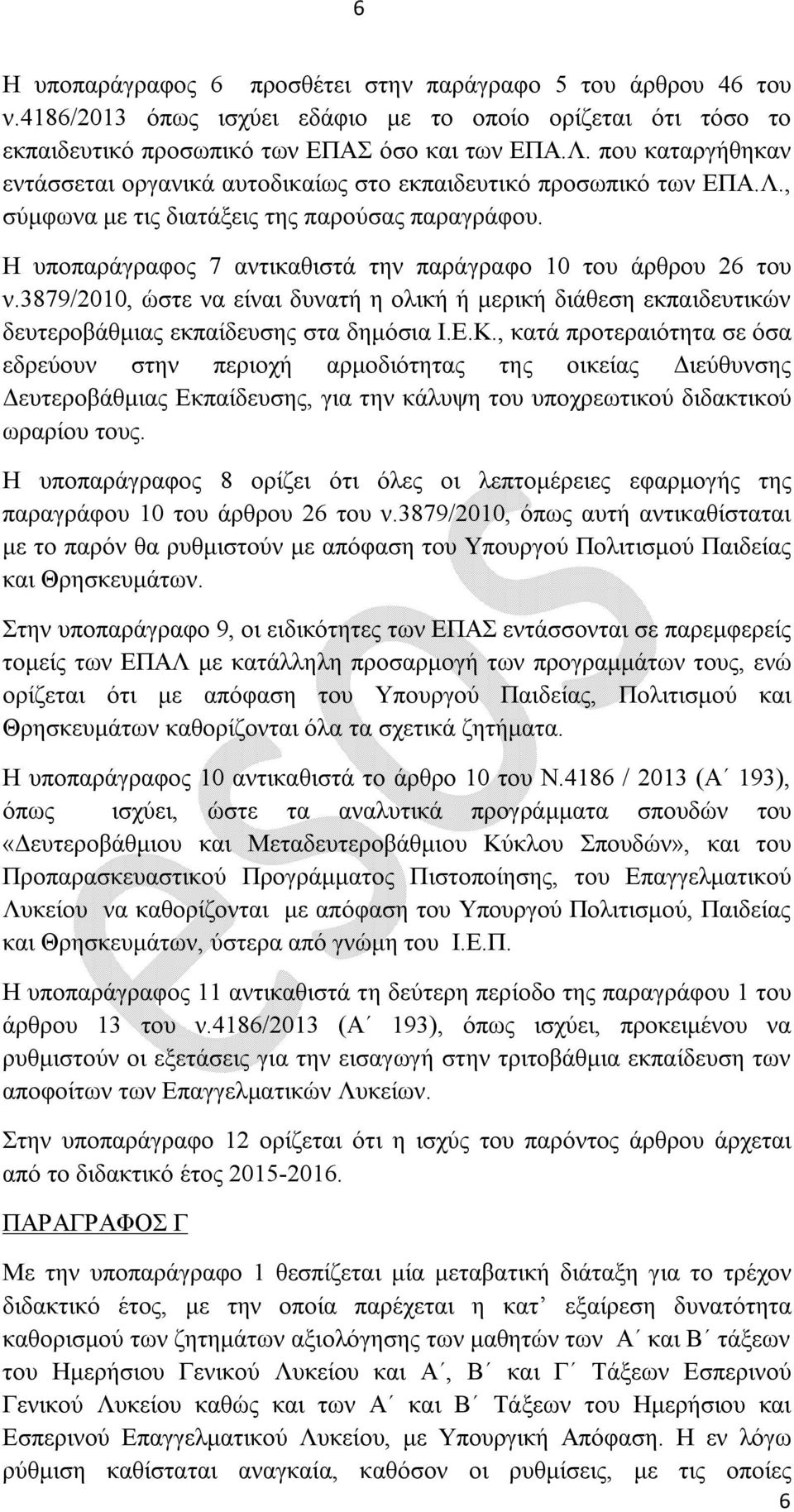 Η υποπαράγραφος 7 αντικαθιστά την παράγραφο 10 του άρθρου 26 του ν.3879/2010, ώστε να είναι δυνατή η ολική ή μερική διάθεση εκπαιδευτικών δευτεροβάθμιας εκπαίδευσης στα δημόσια Ι.Ε.Κ.