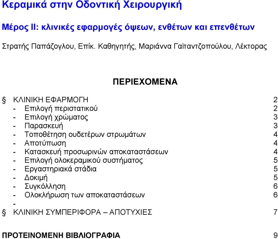 Παρασκευή 3 - Τοποθέτηση ουδετέρων στρωμάτων 4 - Αποτύπωση 4 - Κατασκευή προσωρινών αποκαταστάσεων 4 - Επιλογή ολοκεραμικού