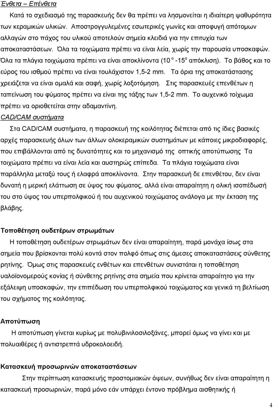 Όλα τα τοιχώματα πρέπει να είναι λεία, χωρίς την παρουσία υποσκαφών. Όλα τα πλάγια τοιχώματα πρέπει να είναι αποκλίνοντα (10 ο -15 ο απόκλιση).