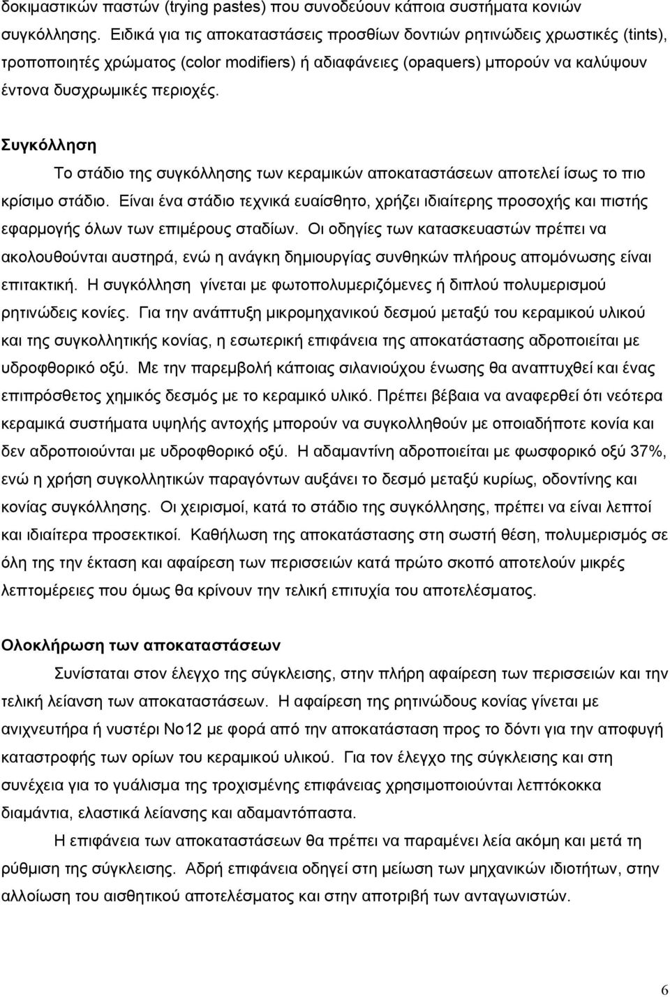 Συγκόλληση Το στάδιο της συγκόλλησης των κεραμικών αποκαταστάσεων αποτελεί ίσως το πιο κρίσιμο στάδιο.