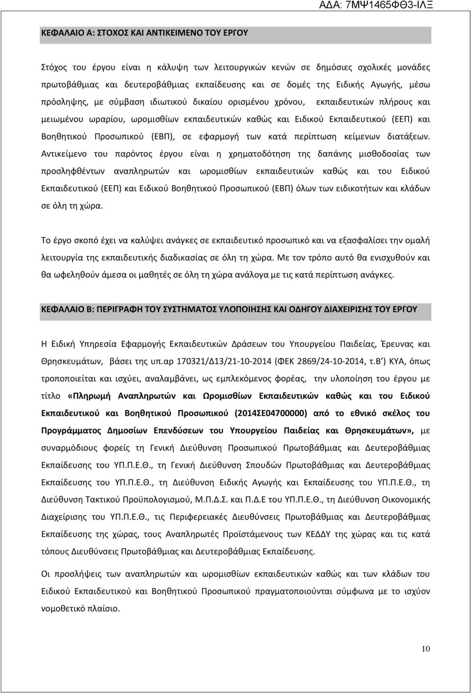 Προσωπικού (ΕΒΠ), σε εφαρμογή των κατά περίπτωση κείμενων διατάξεων.