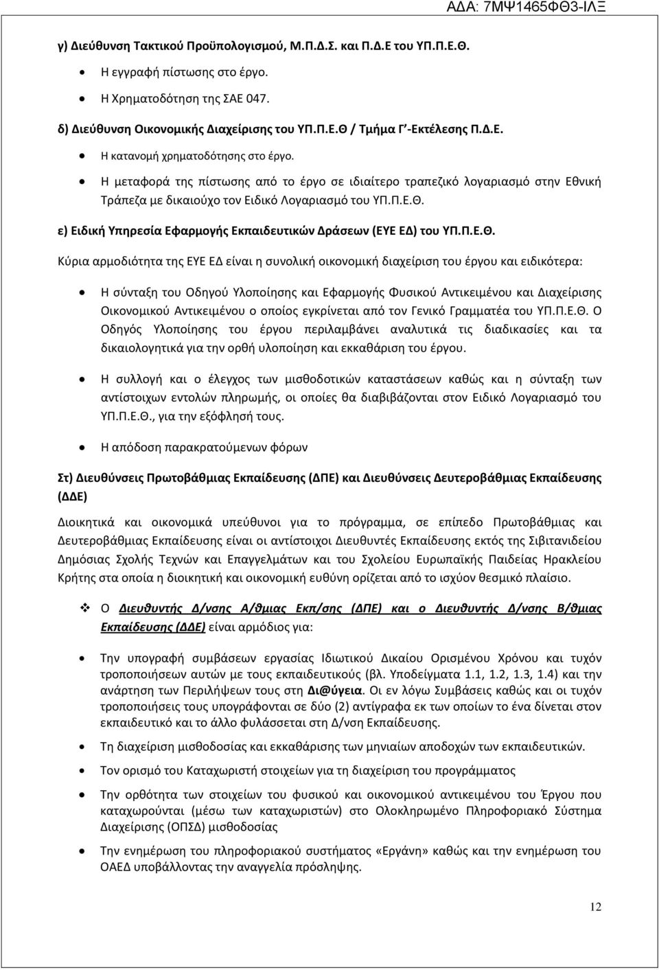 ε) Ειδική Υπηρεσία Εφαρμογής Εκπαιδευτικών Δράσεων (ΕΥΕ ΕΔ) του ΥΠ.Π.Ε.Θ.