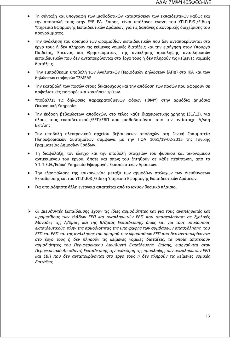 Την ανάκληση του ορισμού των ωρομισθίων εκπαιδευτικών που δεν ανταποκρίνονται στο έργο τους ή δεν πληρούν τις κείμενες νομικές διατάξεις και την εισήγηση στον Υπουργό Παιδείας, Έρευνας και