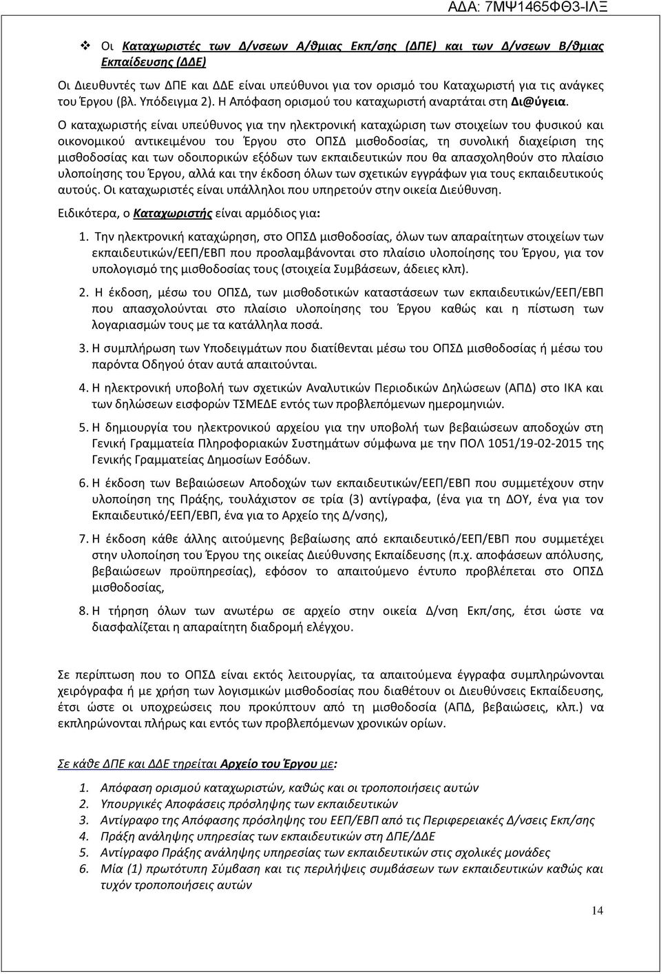Ο καταχωριστής είναι υπεύθυνος για την ηλεκτρονική καταχώριση των στοιχείων του φυσικού και οικονομικού αντικειμένου του Έργου στο ΟΠΣΔ μισθοδοσίας, τη συνολική διαχείριση της μισθοδοσίας και των