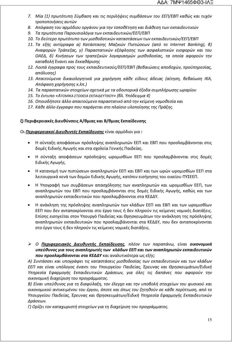 Τα εξής αντίγραφα α) Κατάστασης Μαζικών Πιστώσεων (από το Internet Banking), β) Αναφορών Τράπεζας, γ) Παραστατικών εξόφλησης των ασφαλιστικών εισφορών και του ΟΑΕΔ, δ) Κινήσεων των τραπεζικών
