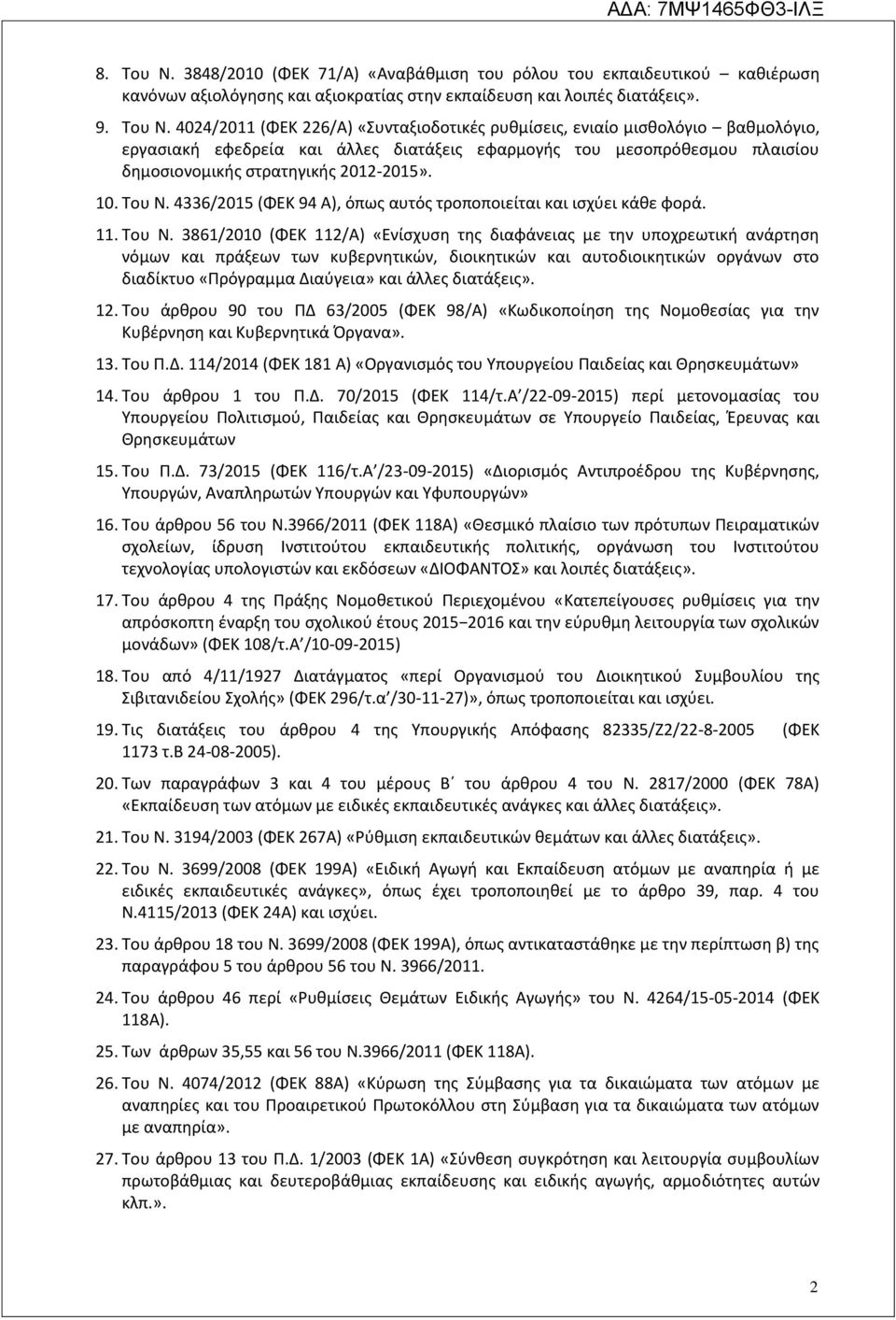 4024/2011 (ΦΕΚ 226/Α) «Συνταξιοδοτικές ρυθμίσεις, ενιαίο μισθολόγιο βαθμολόγιο, εργασιακή εφεδρεία και άλλες διατάξεις εφαρμογής του μεσοπρόθεσμου πλαισίου δημοσιονομικής στρατηγικής 2012-2015». 10.