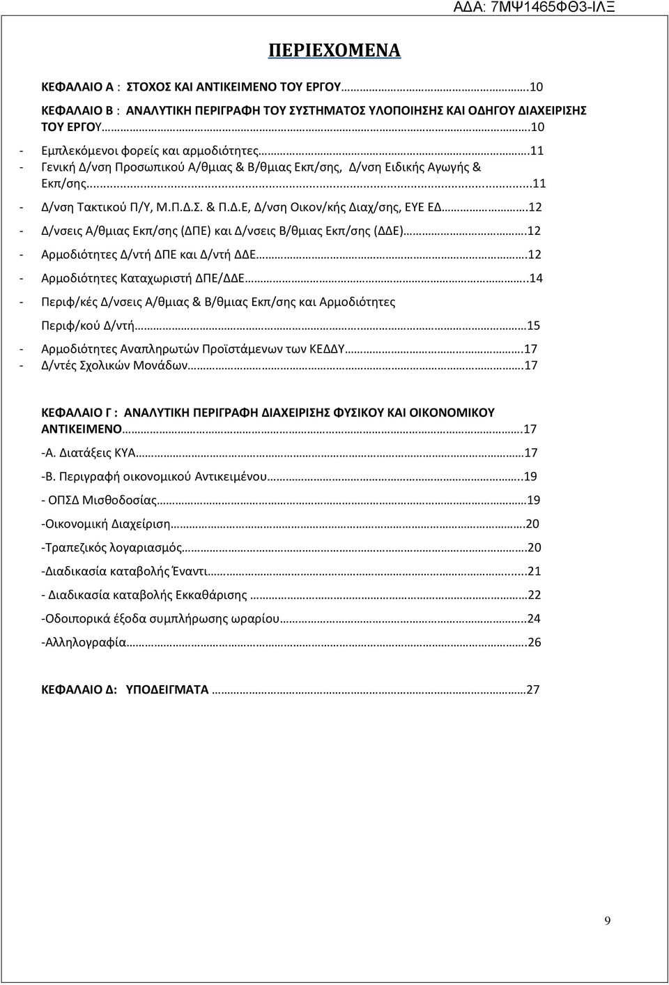 12 - Δ/νσεις Α/θμιας Εκπ/σης (ΔΠΕ) και Δ/νσεις Β/θμιας Εκπ/σης (ΔΔΕ).12 - Αρμοδιότητες Δ/ντή ΔΠΕ και Δ/ντή ΔΔΕ.12 - Αρμοδιότητες Καταχωριστή ΔΠΕ/ΔΔΕ.